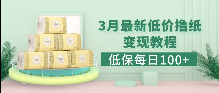 （5216期）低保(每日100+)3月最新拼多多果冻宝盒低价撸纸变现+销售详细教程-恒创联盟资源网