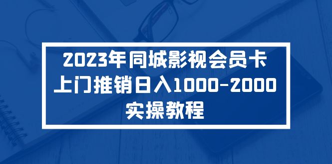(5226期)2023年同城影视会员卡上门推销日入1000-2000实操教程-恒创联盟资源网