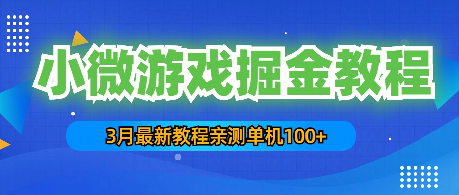 （5229期）3月最新小微游戏掘金教程：一台手机日收益50-200，单人可操作5-10台手机-恒创联盟资源网