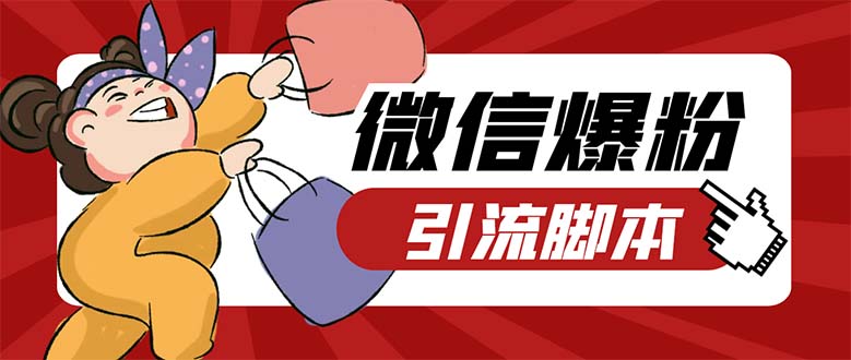 （5251期）引流必备-外面收费998PC牛魔王微信爆粉自动加好友营销系统【脚本+教程】-恒创联盟资源网