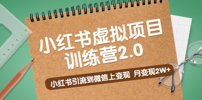 (5259期)黄岛主《小红书虚拟项目训练营2.0》小红书引流到微信上变现,月变现2W+-恒创联盟资源网