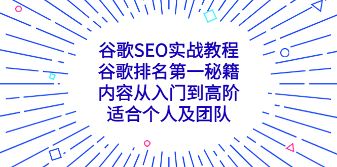 （5261期）谷歌SEO实战教程：谷歌排名第一秘籍，内容从入门到高阶，适合个人及团队-恒创联盟资源网