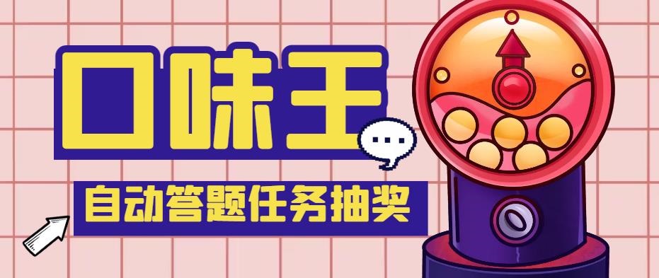 (5286期)【低保项目】最新口味王自动答题做任务项目,每天领低保【脚本+教程】-恒创联盟资源网