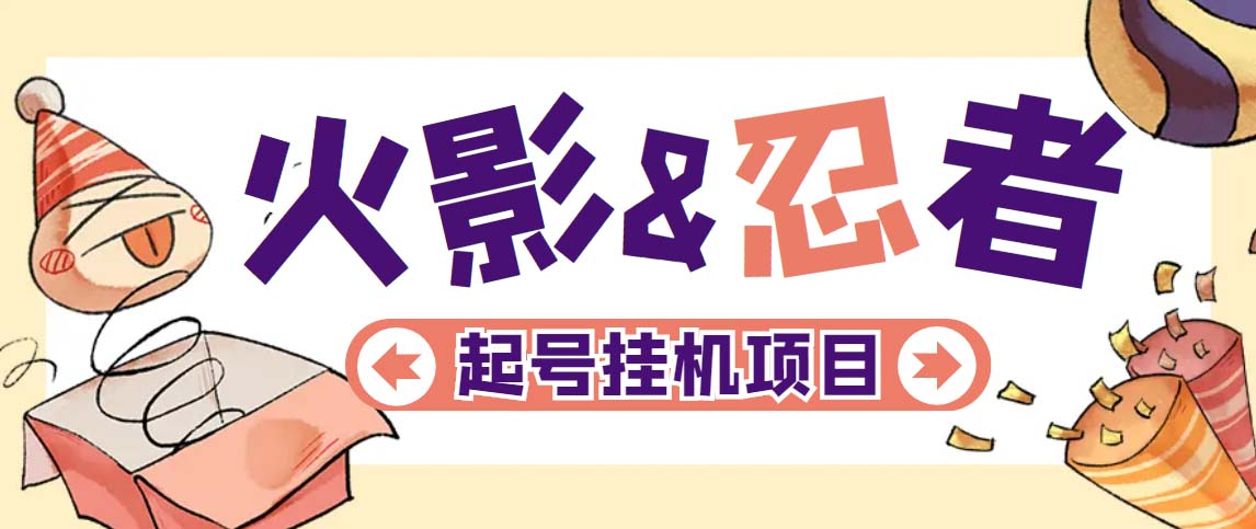 （5288期）最新外面收费698火影忍者手游起号打金项目，一个号大概70块【软件+教程】-恒创联盟资源网