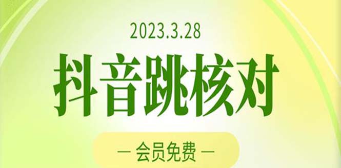 （5296期）2023年3月28抖音跳核对 外面收费1000元的技术 会员自测 黑科技随时可能和谐-恒创联盟资源网