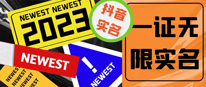 （5299期）外面收费1200最新抖音一证无限实名技术 无视限制封禁【详细玩法视频教程】-恒创联盟资源网