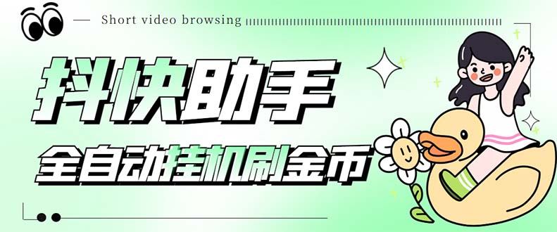 （5301期）最新抖快助手短视频全自动浏览刷金币软件，支持三个平台【脚本+教程】-恒创联盟资源网