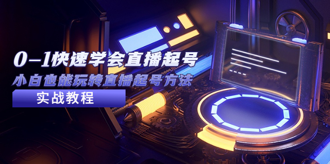 （5305期）2023从0-1快速学会直播起号，小白也能玩转直播起号方法实战流程-恒创联盟资源网