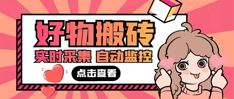 （5310期）外面收费698的拼多多好物搬砖商品实时采集脚本【永久脚本+详细教程】-恒创联盟资源网