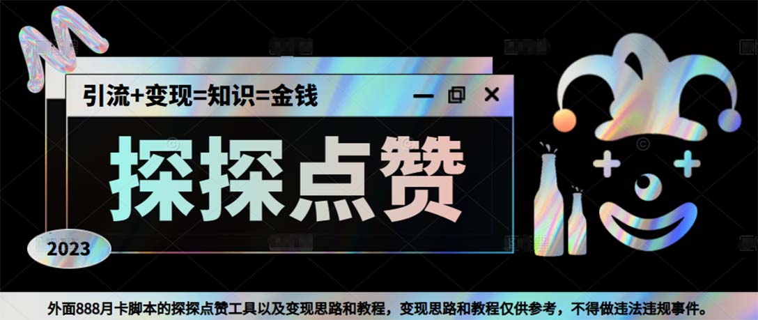 （5311期）最新探探全自动点赞引流，配合男粉变现思路轻松日赚500+【脚本+教程】-恒创联盟资源网