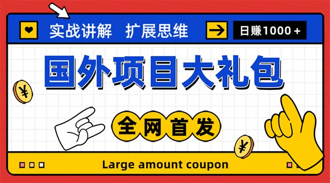 (5324期)最新国外项目大礼包 十几种国外撸美金项目 小白们闭眼冲就行【教程+网址】-恒创联盟资源网