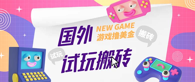 （5329期）外面收费688国外GamesRepay游戏试玩搬砖项目，月入八九千【详细玩法教程】-恒创联盟资源网