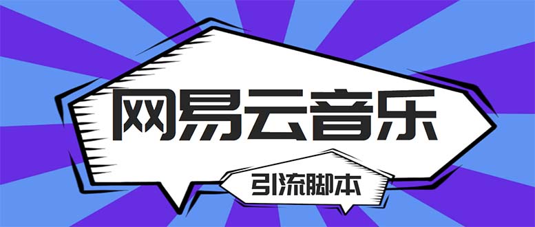 （5332期）【引流必备】最新网易云音乐全功能引流脚本 解放双手自动引流【脚本+教程】-恒创联盟资源网