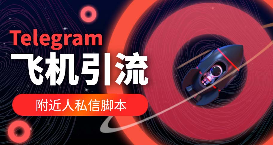 （5340期）【引流必备】国外Telegram飞机引流脚本，解封双手自动引流【脚本+教程】-恒创联盟资源网