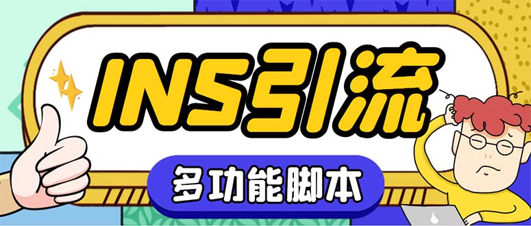 （5341期）【引流必备】国外instagram平台多功能引流 解封双手自动引流【脚本+教程】-恒创联盟资源网