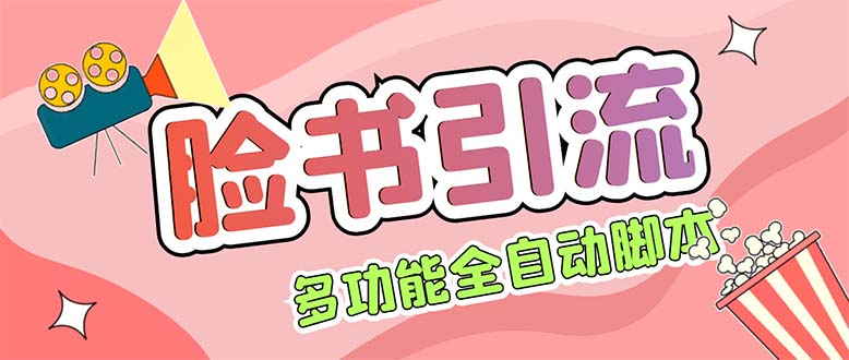 （5342期）【引流必备】国外Facebook平台多功能引流 解封双手自动引流【脚本+教程】-恒创联盟资源网