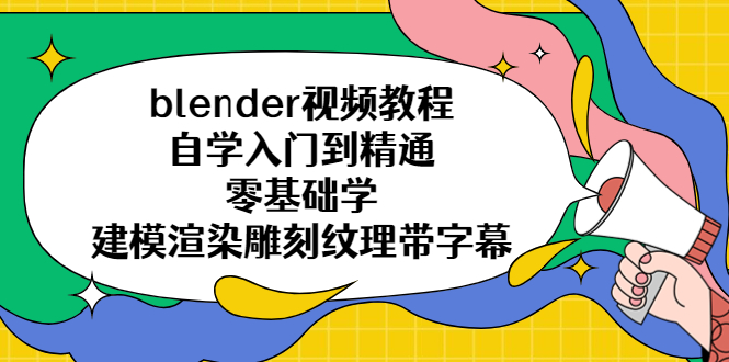 （5343期）blender视频教程自学入门到精通零基础学建模渲染雕刻纹理带字幕-恒创联盟资源网