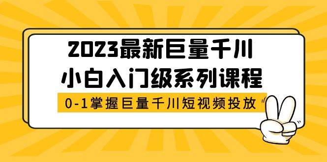 （5351期）2023最新巨量千川小白入门级系列课程，从0-1掌握巨量千川短视频投放-恒创联盟资源网