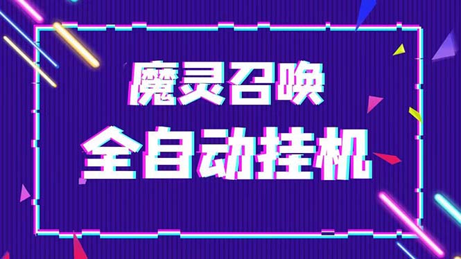 (5355期)外面收费1988的最新魔灵召唤全自动挂机项目,单号一天500+【脚本+教程】-恒创联盟资源网