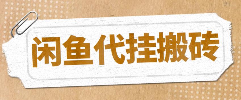 （5363期）最新闲鱼代挂商品引流量店群矩阵变现项目，可批量操作长期稳定-恒创联盟资源网