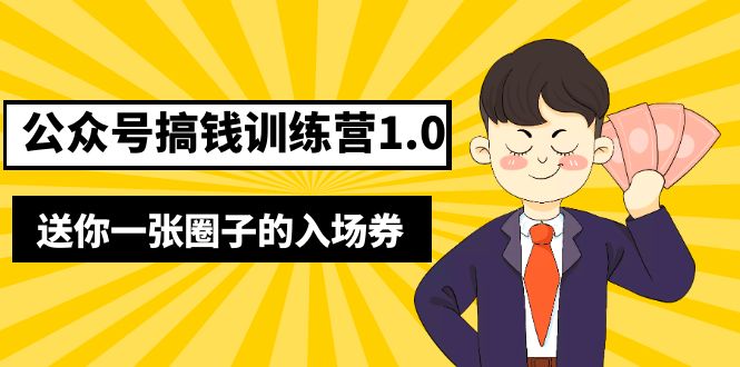 （5367期）坏坏-公众号搞钱训练营1.0，送你一张圈子的入场券（完整版）价值999元-恒创联盟资源网