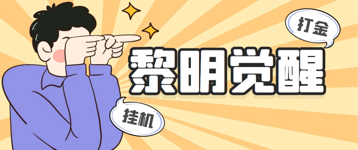 （5374期）外面收费2980的黎明觉醒自动打金项目，单窗口一天25+【脚本+教程】-恒创联盟资源网