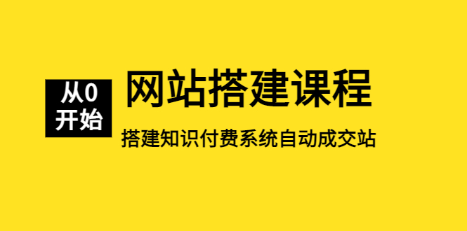 （5379期）网站搭建课程，从零开始搭建知识付费系统自动成交站-恒创联盟资源网