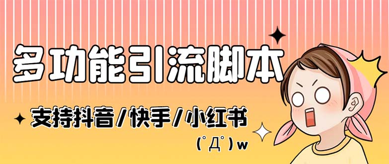 （5382期）最新抖音快手小红书引流系统，解放双手，全自动引流（脚本+详细教程）-恒创联盟资源网