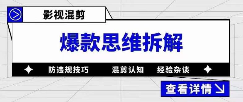 (5389期)影视混剪爆款思维拆解 从混剪认知到0粉小号案例 讲防违规技巧 各类问题解决-恒创联盟资源网