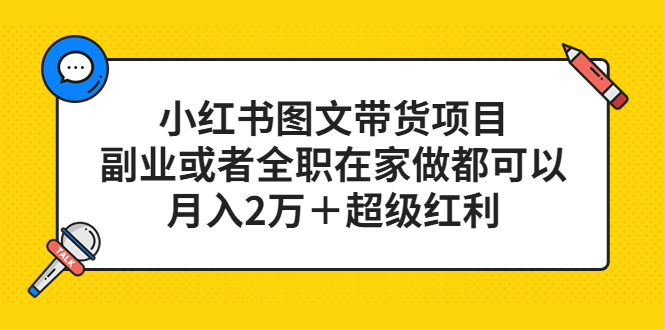 （5391期）小红书图文带货项目，副业或者全职在家做都可以，月入2万＋超级红利-恒创联盟资源网