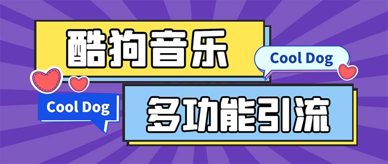 （5395期）引流必备-最新酷狗音乐多功能全自动引流 解放双手自动引流【脚本+教程】-恒创联盟资源网