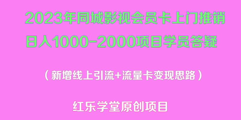 （5400期）2023年同城影视会员卡上门推销日入1000-2000项目变现新玩法及学员答疑-恒创联盟资源网