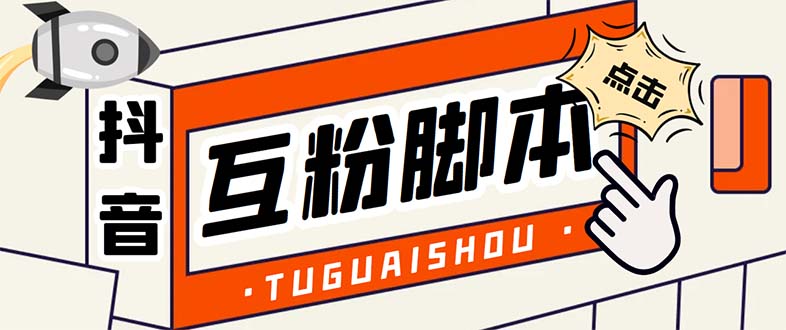 (5406期)引流必备-外面卖288抖音直播间互粉助手 解封双手全自动涨粉(自动脚本+教程)-恒创联盟资源网