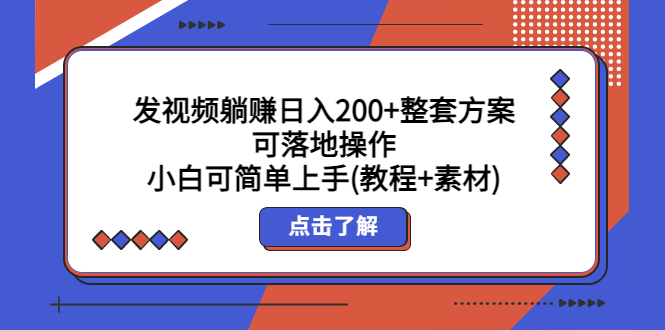 （5410期）发视频躺赚日入200+整套方案可落地操作 小白可简单上手(教程+素材)-恒创联盟资源网