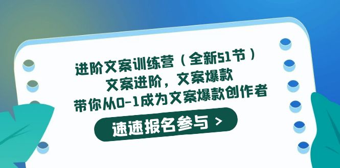 （5412期）进阶文案训练营（全新51节）文案爆款，带你从0-1成为文案爆款创作者-恒创联盟资源网