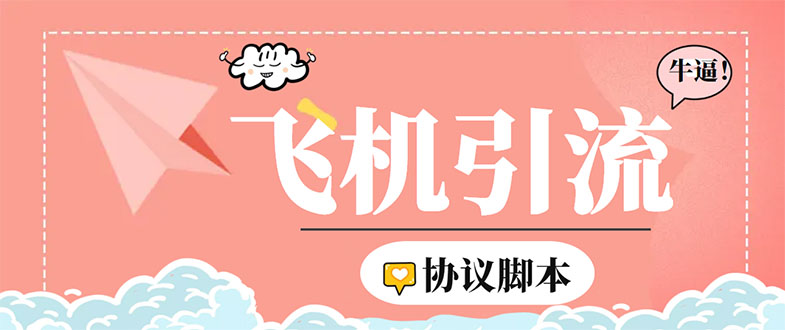 （5419期）外面收费5000的曝光王TG飞机群发多功能脚本，号称日发十万条【脚本+教程】-恒创联盟资源网