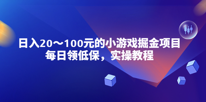 （5422期）小游戏掘金项目，每日领低保，日入20-100元稳定收入，实操教程！-恒创联盟资源网