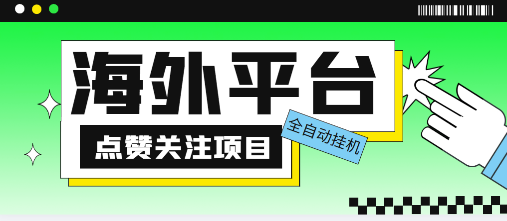 （5436期）外面收费1988海外平台点赞关注全自动挂机项目 单机一天30美金【脚本+教程】-恒创联盟资源网