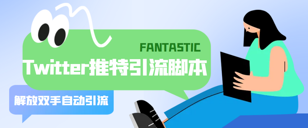 （5438期）【引流必备】国外Twitter推特平台引流脚本，解放双手自动引流【脚本+教程】-恒创联盟资源网