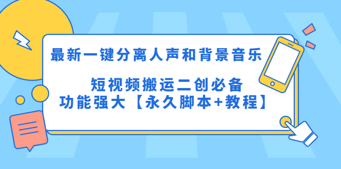 （5439期）最新一键分离人声和背景音乐 短视频搬运二创  功能强大【永久脚本+教程】-恒创联盟资源网
