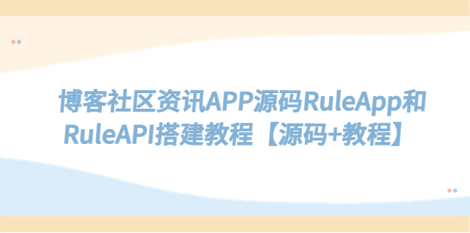 （5443期）博客社区资讯APP源码RuleApp和RuleAPI搭建教程【源码+教程】-恒创联盟资源网