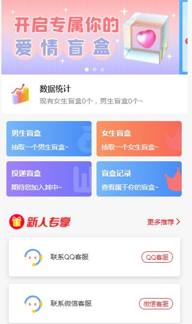 （5450期）一元盲盒交友源码/脱单盲盒源码/交友盲盒/恋爱盲盒【源码+视频教程】-恒创联盟资源网