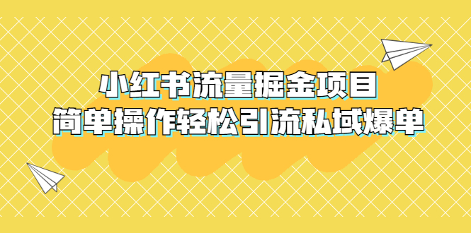 （5451期）外面收费398小红书流量掘金项目，简单操作轻松引流私域爆单-恒创联盟资源网