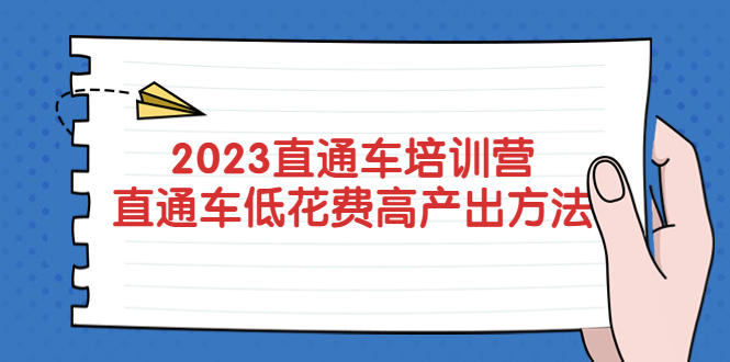 （5462期）2023直通车培训营：直通车低花费-高产出的方法公布！-恒创联盟资源网
