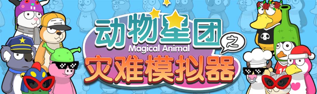 （5465期）抖音动物星团之灾难模拟器直播项目 可虚拟人 实时互动直播【软件+教程】-恒创联盟资源网