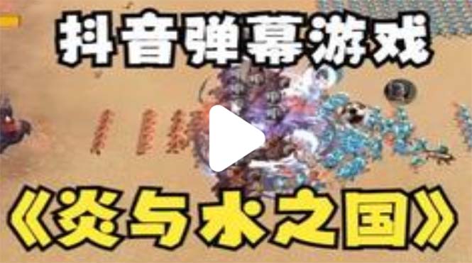 (5466期)抖音炎与水之国直播项目 可虚拟人直播 抖音报白 实时互动直播【软件+教程】-恒创联盟资源网