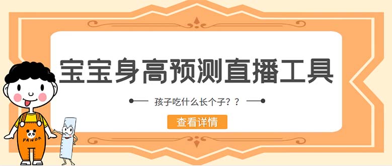 （5473期）外面收费588的最新抖音宝宝身高预测工具，直播礼物收割机【软件+教程】-恒创联盟资源网