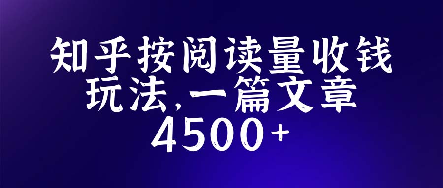 （5480期）知乎创作最新招募玩法，一篇文章最高4500【详细玩法教程】-恒创联盟资源网