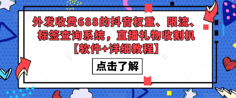 （5505期）外发收费688的抖音权重、限流、标签查询系统，直播礼物收割机【软件+教程】-恒创联盟资源网