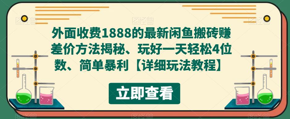 （5506期）外面收费1888的最新闲鱼搬砖赚差价方法揭秘、玩好一天轻松4位数、简单暴利-恒创联盟资源网